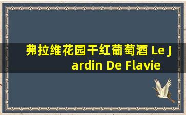 弗拉维花园干红葡萄酒 Le Jardin De Flavie